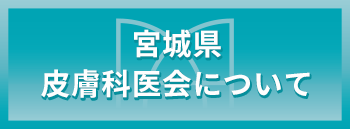 宮城県皮膚科医会について