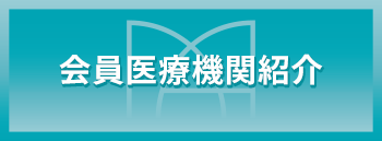 会員医療機関紹介