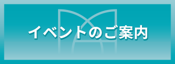 イベントのご案内